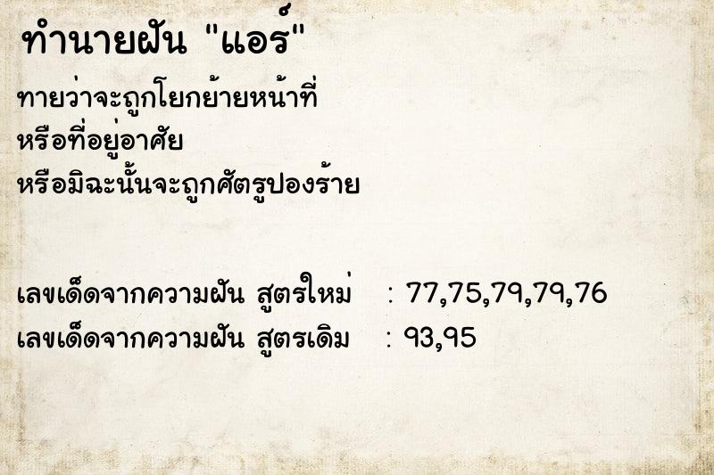 ทำนายฝัน แอร์