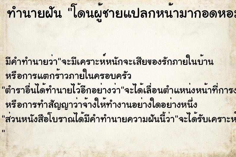 ทำนายฝัน โดนผู้ชายแปลกหน้ามากอดหอม