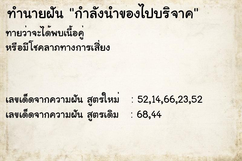 ทำนายฝัน กำลังนำของไปบริจาค