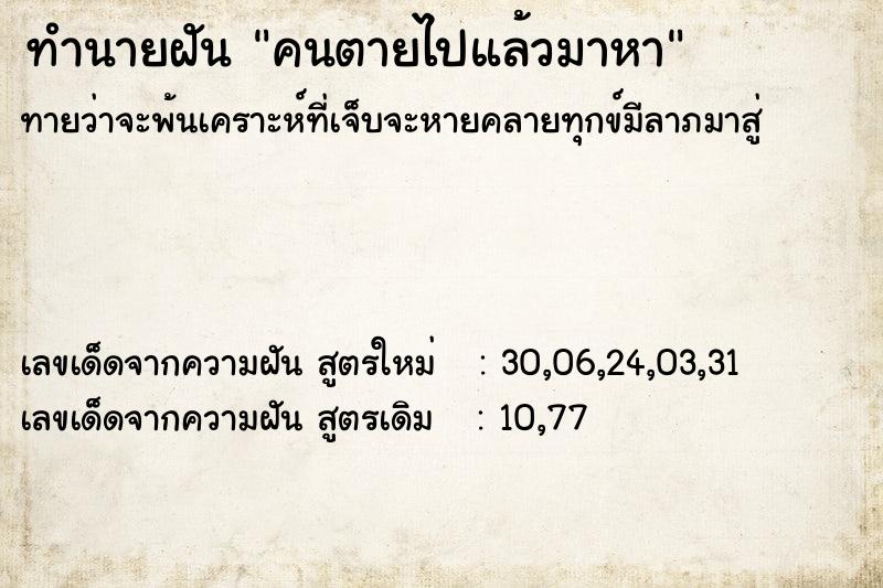 ทำนายฝัน คนตายไปแล้วมาหา