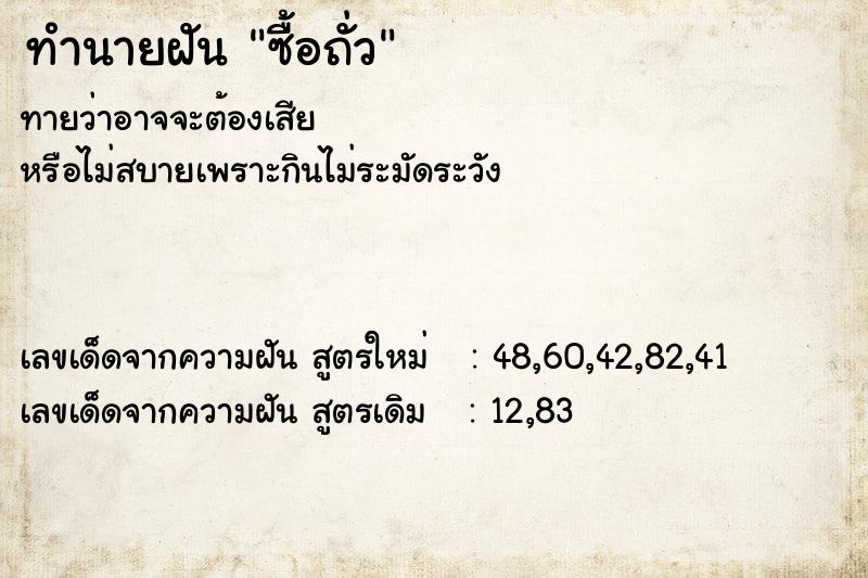 ทำนายฝัน ซื้อถั่ว