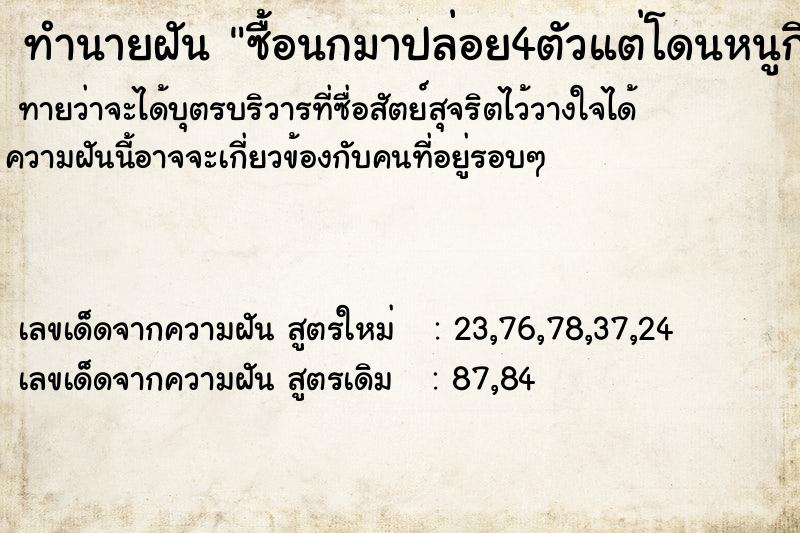 ทำนายฝัน ซื้อนกมาปล่อย4ตัวแต่โดนหนูกินตายตัวนึง