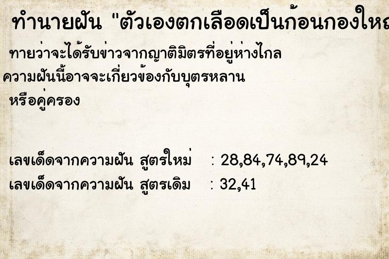 ทำนายฝัน ตัวเองตกเลือดเป็นก้อนกองใหญ่มาก