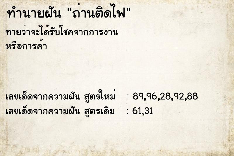 ทำนายฝัน ถ่านติดไฟ