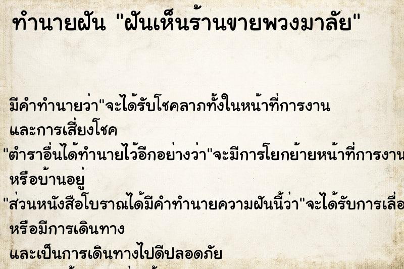 ทำนายฝัน ฝันเห็นร้านขายพวงมาลัย