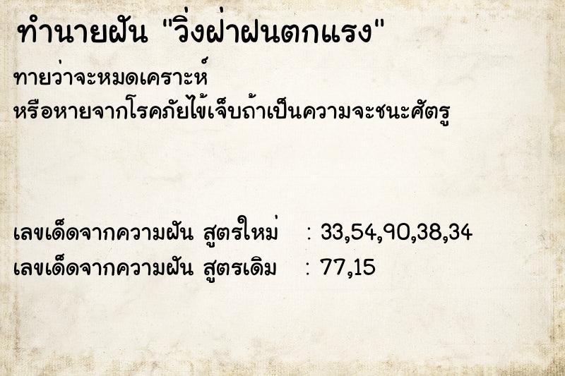 ทำนายฝัน วิ่งฝ่าฝนตกแรง