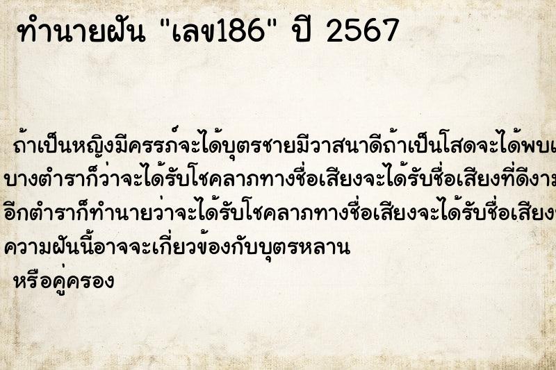 ทำนายฝัน เลข186