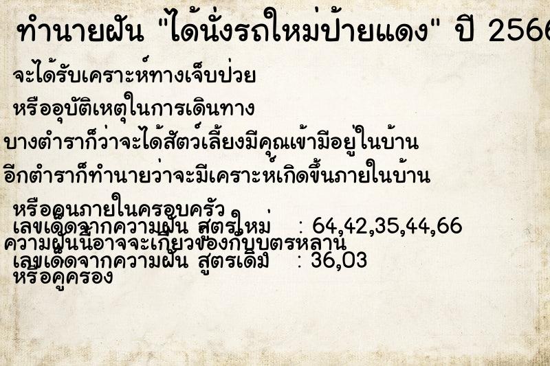 ทำนายฝัน ได้นั่งรถใหม่ป้ายแดง  เลขนำโชค 