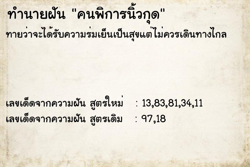 ทำนายฝัน คนพิการนิ้วกุด