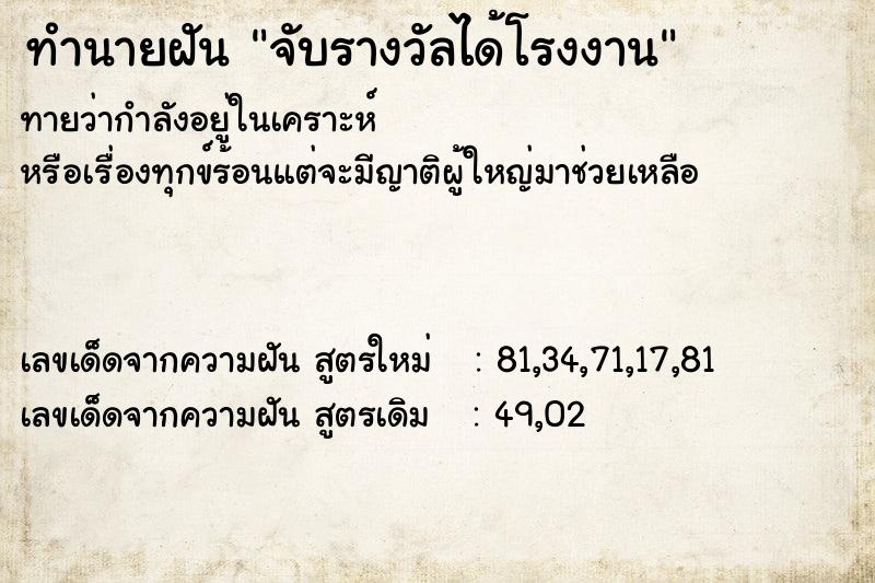 ทำนายฝัน จับรางวัลได้โรงงาน