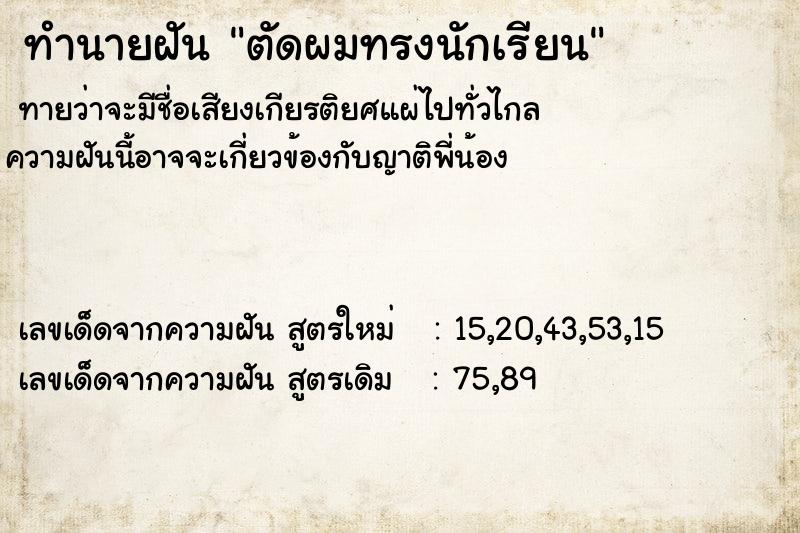 ทำนายฝัน ตัดผมทรงนักเรียน