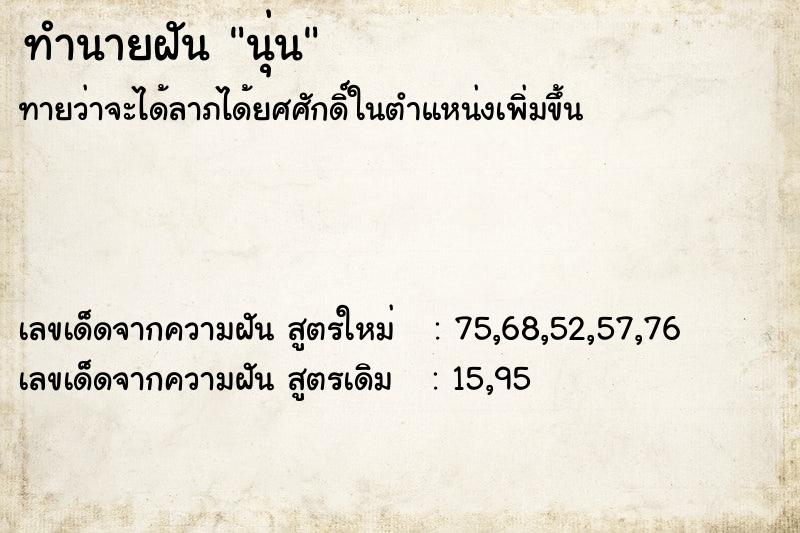 ทำนายฝัน นุ่น