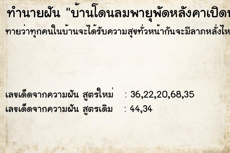 ทำนายฝัน บ้านโดนลมพายุพัดหลังคาเปิดหมดทั้งหลัง