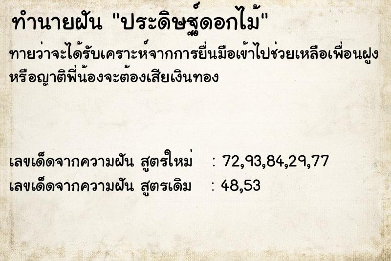 ทำนายฝัน ประดิษฐ์ดอกไม้