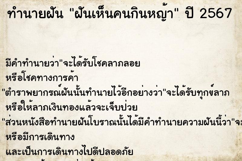 ทำนายฝัน ฝันเห็นคนกินหญ้า