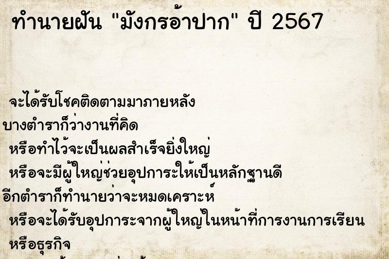 ทำนายฝัน มังกรอ้าปาก  เลขนำโชค 