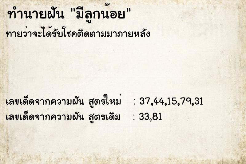 ทำนายฝัน มีลูกน้อย