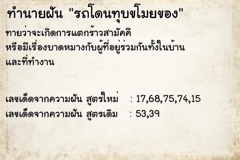 ทำนายฝัน รถโดนทุบขโมยของ