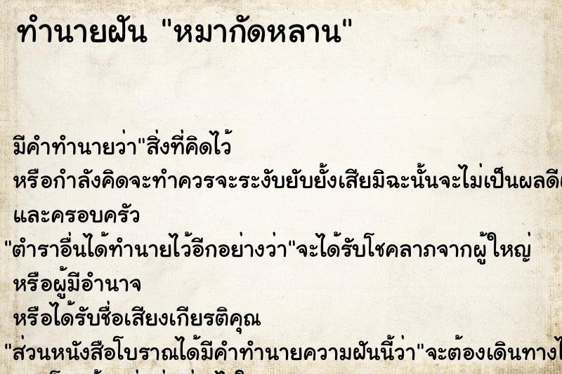 ทำนายฝัน หมากัดหลาน