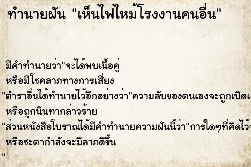 ทำนายฝัน เห็นไฟไหม้โรงงานคนอื่น ตำราโบราณ แม่นที่สุดในโลก