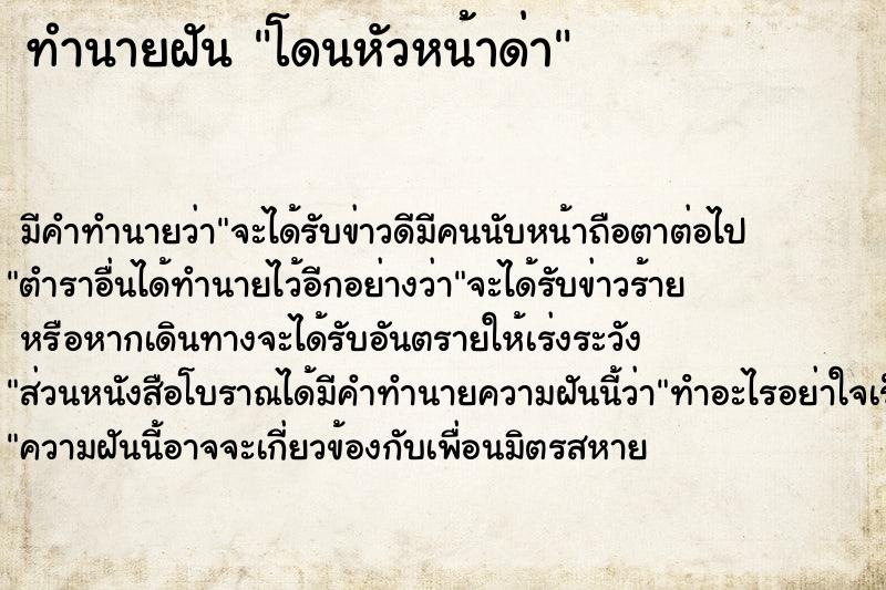 ทำนายฝัน โดนหัวหน้าด่า