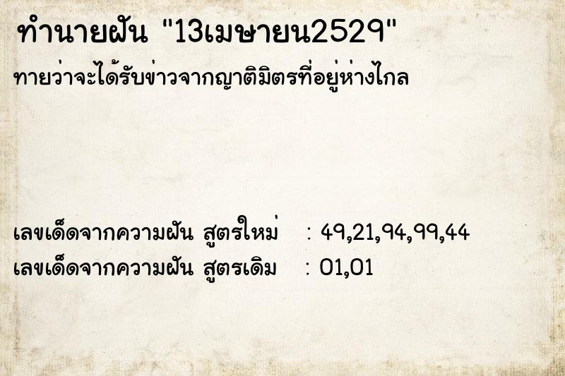 ทำนายฝัน 13เมษายน2529