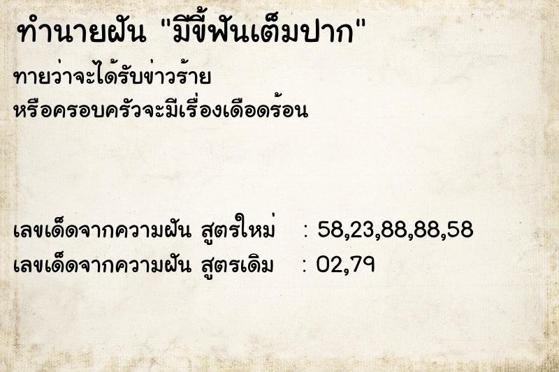 ทำนายฝัน มีขี้ฟันเต็มปาก