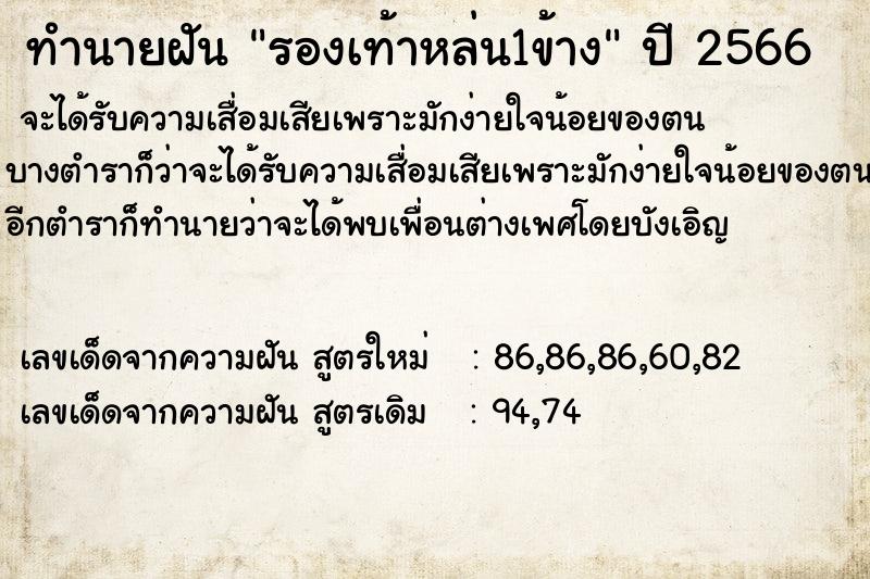 ทำนายฝัน รองเท้าหล่น1ข้าง  เลขนำโชค 