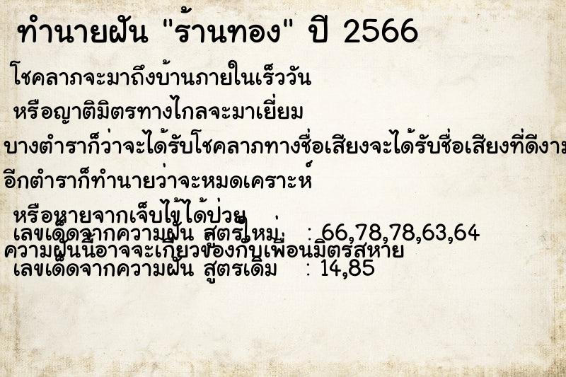 ทำนายฝัน ร้านทอง  เลขนำโชค 