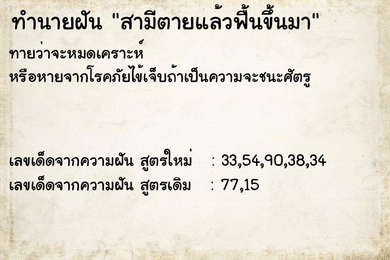 ทำนายฝัน สามีตายแล้วฟื้นขึ้นมา