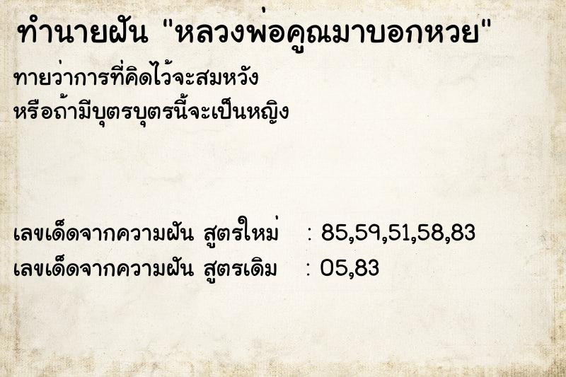 ทำนายฝัน หลวงพ่อคูณมาบอกหวย