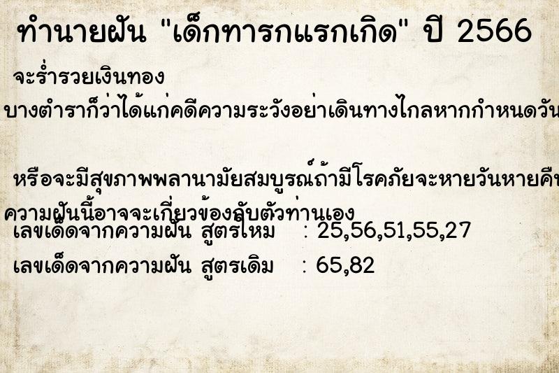 ทำนายฝัน เด็กทารกแรกเกิด  เลขนำโชค 