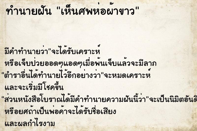 ทำนายฝัน เห็นศพห่อผ้าขาว  เลขนำโชค 