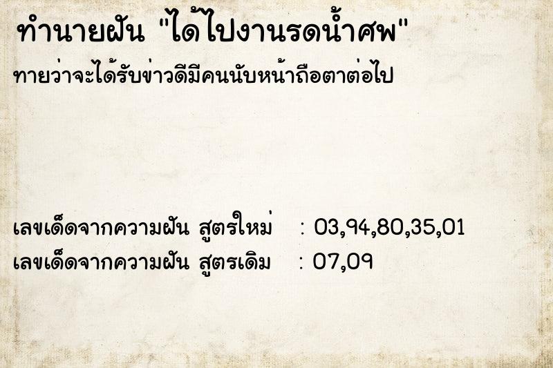 ทำนายฝัน ได้ไปงานรดน้ำศพ