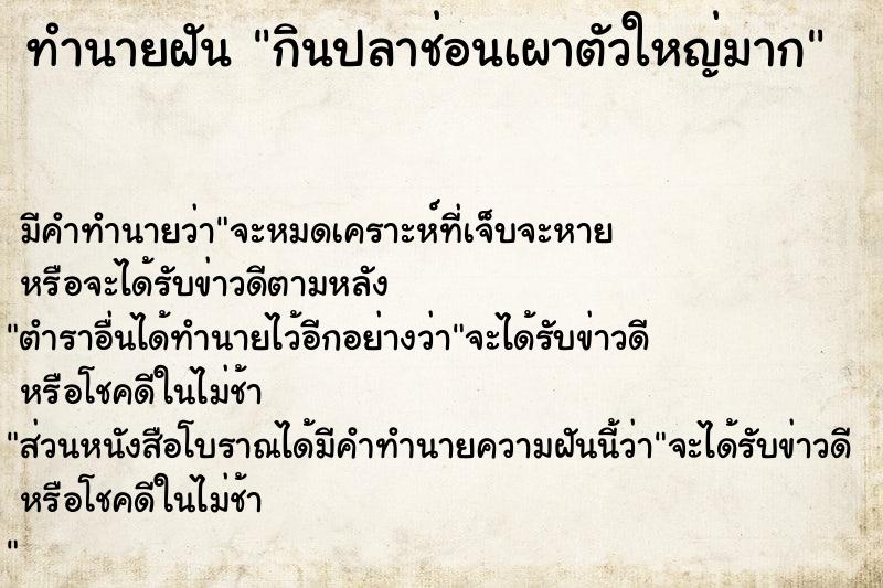 ทำนายฝัน กินปลาช่อนเผาตัวใหญ่มาก  เลขนำโชค 