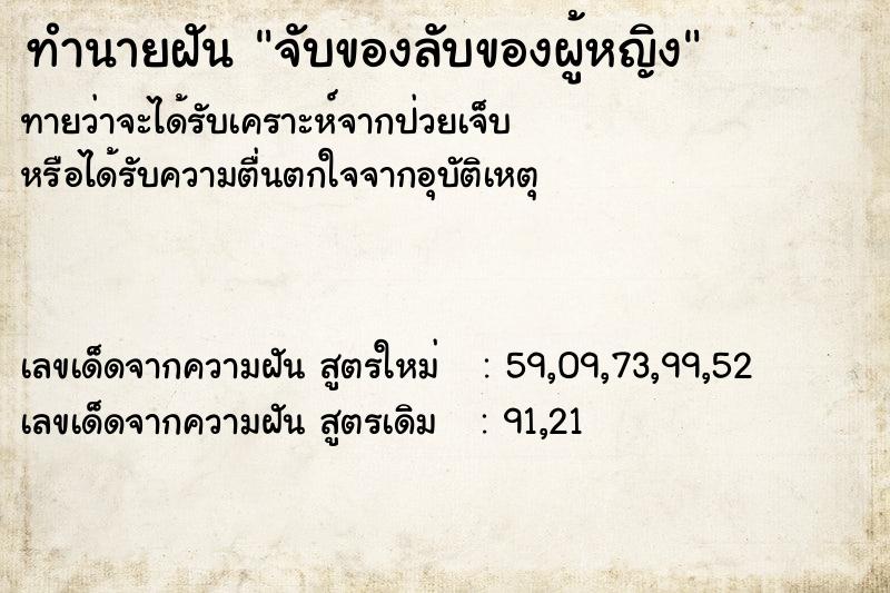 ทำนายฝัน จับของลับของผู้หญิง