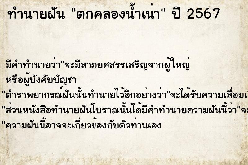 ทำนายฝัน ตกคลองน้ำเน่า  เลขนำโชค 