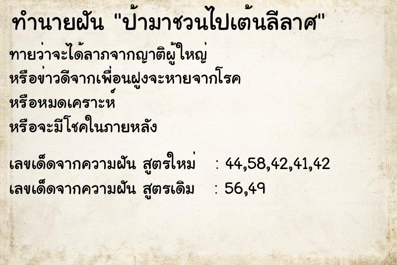 ทำนายฝัน ป้ามาชวนไปเต้นลีลาศ