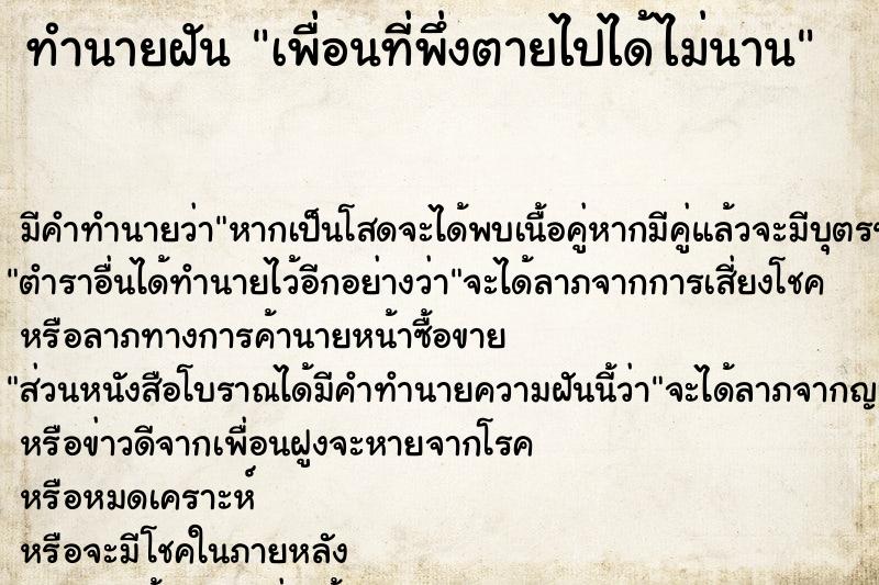 ทำนายฝัน เพื่อนที่พึ่งตายไปได้ไม่นาน