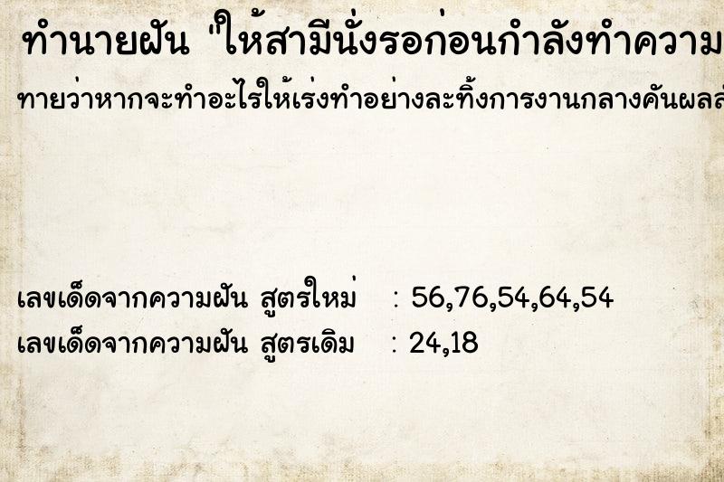 ทำนายฝัน ให้สามีนั่งรอก่อนกำลังทำความสะอาดที่นอนให้พ่อ