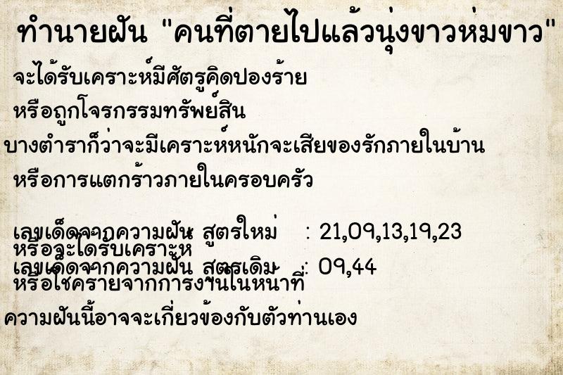 ทำนายฝัน คนที่ตายไปแล้วนุ่งขาวห่มขาว