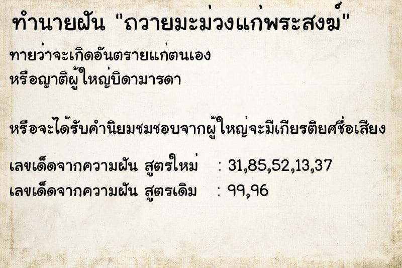 ทำนายฝัน ถวายมะม่วงแก่พระสงฆ์