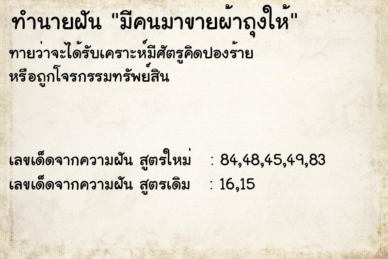 ทำนายฝัน มีคนมาขายผ้าถุงให้