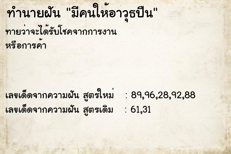 ทำนายฝัน มีคนให้อาวุธปืน