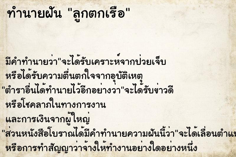 ทำนายฝัน ลูกตกเรือ