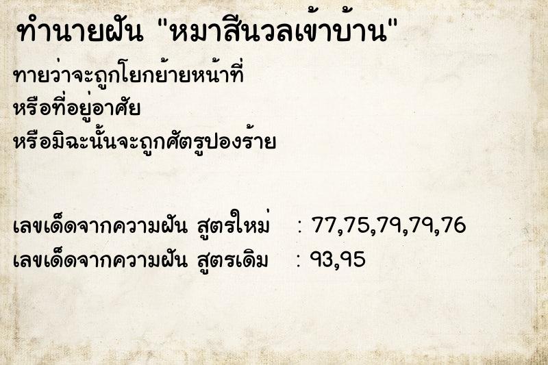 ทำนายฝัน หมาสีนวลเข้าบ้าน