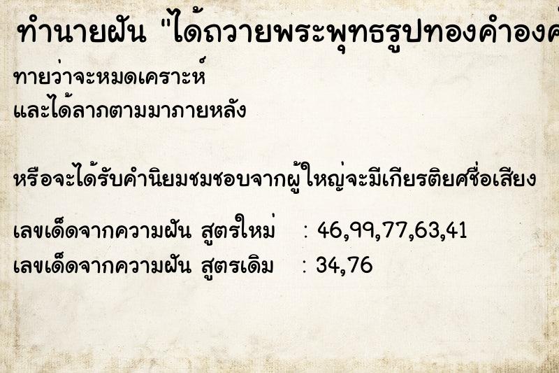 ทำนายฝัน ได้ถวายพระพุทธรูปทองคำองค์ใหญ่