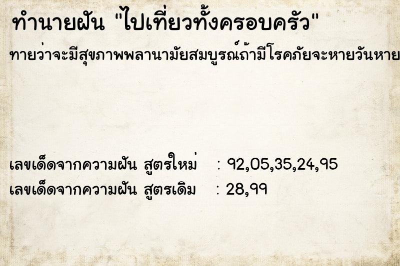 ทำนายฝัน ไปเที่ยวทั้งครอบครัว