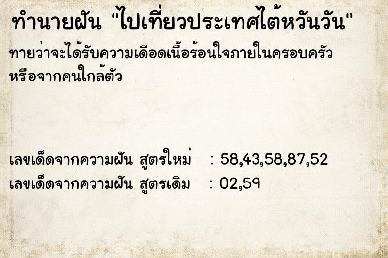 ทำนายฝัน ไปเที่ยวประเทศไต้หวันวัน