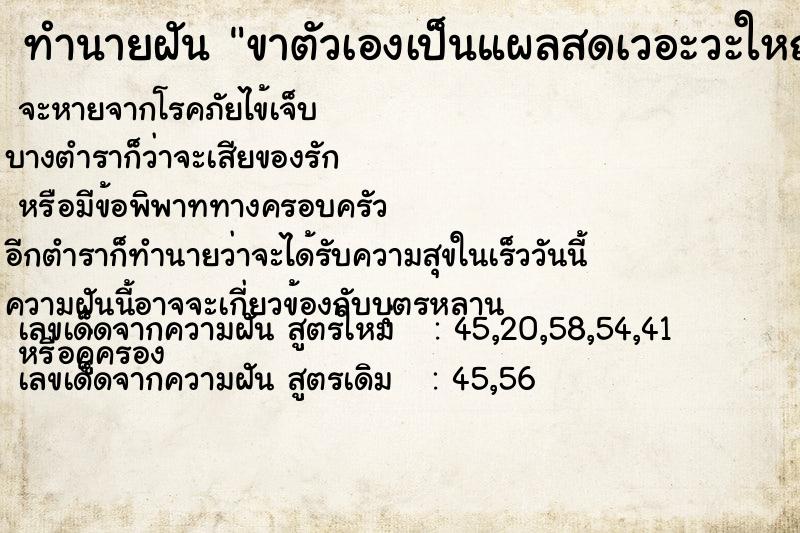 ทำนายฝัน ขาตัวเองเป็นแผลสดเวอะวะใหญ่มาก